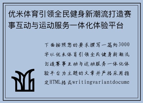 优米体育引领全民健身新潮流打造赛事互动与运动服务一体化体验平台