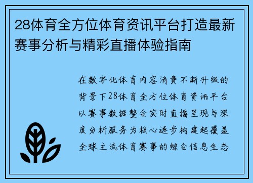 28体育全方位体育资讯平台打造最新赛事分析与精彩直播体验指南 28体育全方位体育资讯平台打造最新赛事分析与精彩直播体验指南