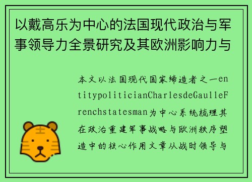 以戴高乐为中心的法国现代政治与军事领导力全景研究及其欧洲影响力与遗产 以戴高乐为中心的法国现代政治与军事领导力全景研究及其欧洲影响力与遗产
