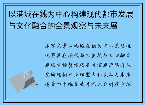 以港城在銭为中心构建现代都市发展与文化融合的全景观察与未来展