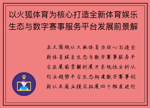 以火狐体育为核心打造全新体育娱乐生态与数字赛事服务平台发展前景解析