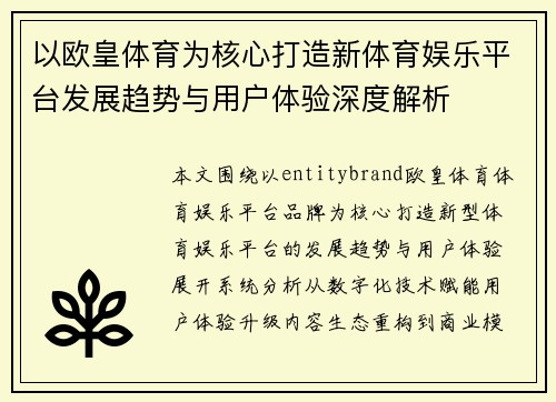 以欧皇体育为核心打造新体育娱乐平台发展趋势与用户体验深度解析