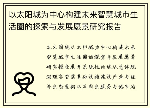 以太阳城为中心构建未来智慧城市生活圈的探索与发展愿景研究报告