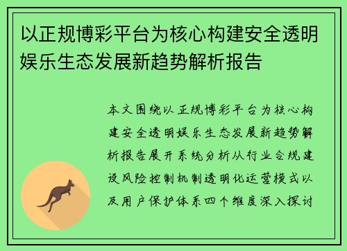 以正规博彩平台为核心构建安全透明娱乐生态发展新趋势解析报告 以正规博彩平台为核心构建安全透明娱乐生态发展新趋势解析报告