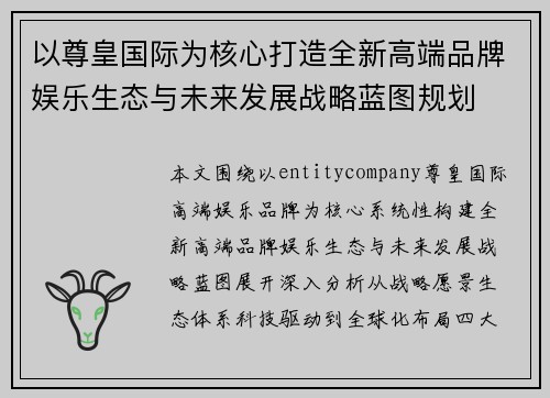以尊皇国际为核心打造全新高端品牌娱乐生态与未来发展战略蓝图规划