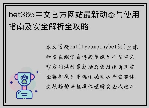 bet365中文官方网站最新动态与使用指南及安全解析全攻略 bet365中文官方网站最新动态与使用指南及安全解析全攻略