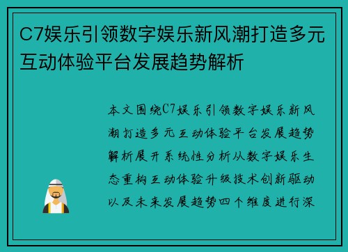 C7娱乐引领数字娱乐新风潮打造多元互动体验平台发展趋势解析 C7娱乐引领数字娱乐新风潮打造多元互动体验平台发展趋势解析