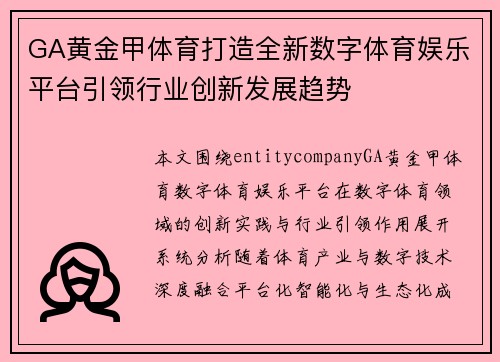 GA黄金甲体育打造全新数字体育娱乐平台引领行业创新发展趋势 GA黄金甲体育打造全新数字体育娱乐平台引领行业创新发展趋势