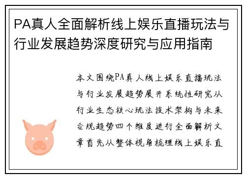 PA真人全面解析线上娱乐直播玩法与行业发展趋势深度研究与应用指南