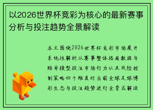 以2026世界杯竞彩为核心的最新赛事分析与投注趋势全景解读 以2026世界杯竞彩为核心的最新赛事分析与投注趋势全景解读