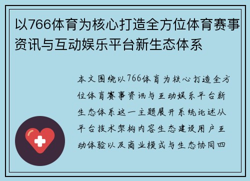以766体育为核心打造全方位体育赛事资讯与互动娱乐平台新生态体系 以766体育为核心打造全方位体育赛事资讯与互动娱乐平台新生态体系