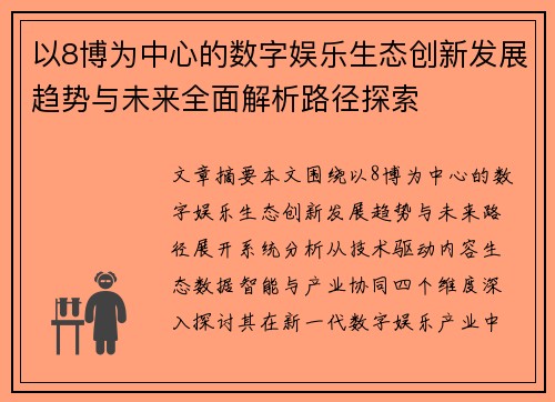 以8博为中心的数字娱乐生态创新发展趋势与未来全面解析路径探索 以8博为中心的数字娱乐生态创新发展趋势与未来全面解析路径探索