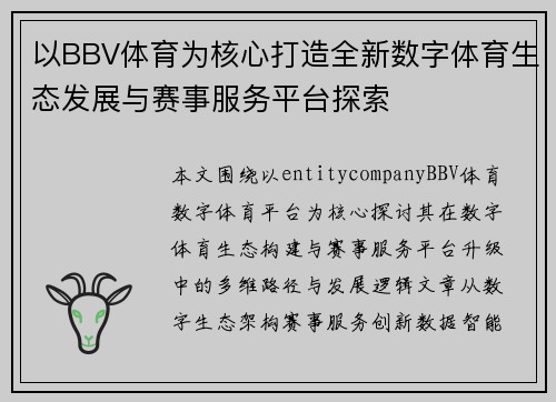 以BBV体育为核心打造全新数字体育生态发展与赛事服务平台探索