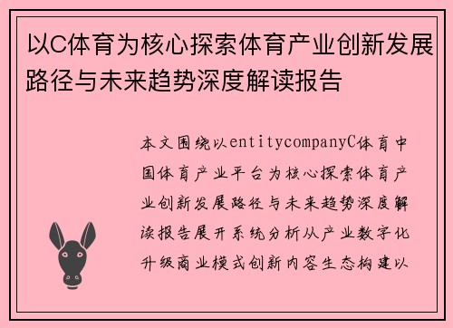 以C体育为核心探索体育产业创新发展路径与未来趋势深度解读报告