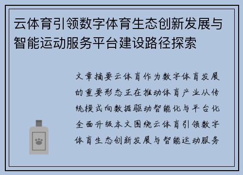 云体育引领数字体育生态创新发展与智能运动服务平台建设路径探索