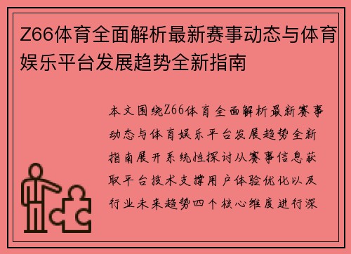 Z66体育全面解析最新赛事动态与体育娱乐平台发展趋势全新指南