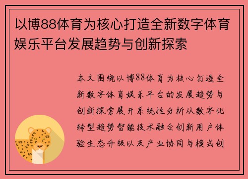 以博88体育为核心打造全新数字体育娱乐平台发展趋势与创新探索 以博88体育为核心打造全新数字体育娱乐平台发展趋势与创新探索