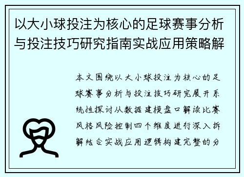 以大小球投注为核心的足球赛事分析与投注技巧研究指南实战应用策略解析 以大小球投注为核心的足球赛事分析与投注技巧研究指南实战应用策略解析
