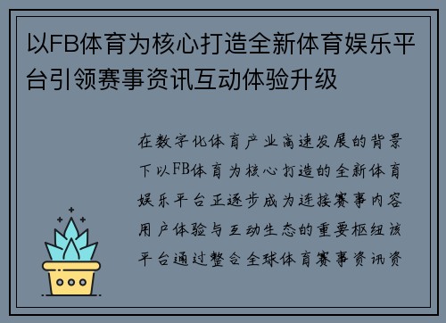 以FB体育为核心打造全新体育娱乐平台引领赛事资讯互动体验升级 以FB体育为核心打造全新体育娱乐平台引领赛事资讯互动体验升级