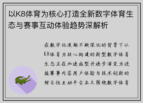 以K8体育为核心打造全新数字体育生态与赛事互动体验趋势深解析 以K8体育为核心打造全新数字体育生态与赛事互动体验趋势深解析
