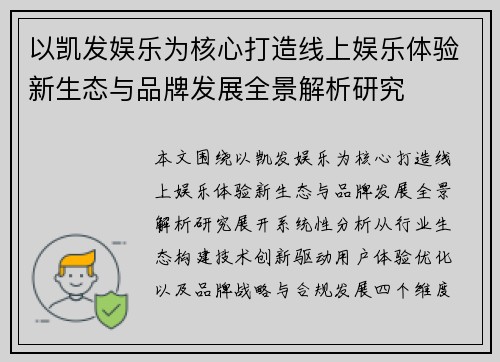 以凯发娱乐为核心打造线上娱乐体验新生态与品牌发展全景解析研究 以凯发娱乐为核心打造线上娱乐体验新生态与品牌发展全景解析研究