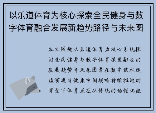 以乐道体育为核心探索全民健身与数字体育融合发展新趋势路径与未来图景 以乐道体育为核心探索全民健身与数字体育融合发展新趋势路径与未来图景