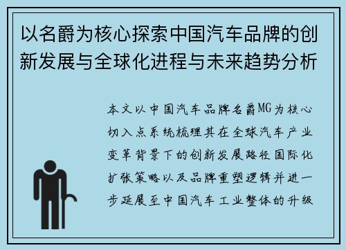 以名爵为核心探索中国汽车品牌的创新发展与全球化进程与未来趋势分析 以名爵为核心探索中国汽车品牌的创新发展与全球化进程与未来趋势分析