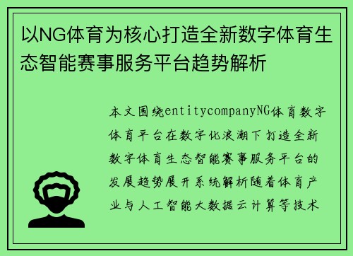 以NG体育为核心打造全新数字体育生态智能赛事服务平台趋势解析