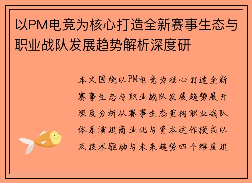 以PM电竞为核心打造全新赛事生态与职业战队发展趋势解析深度研