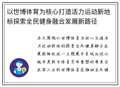 以世博体育为核心打造活力运动新地标探索全民健身融合发展新路径 以世博体育为核心打造活力运动新地标探索全民健身融合发展新路径