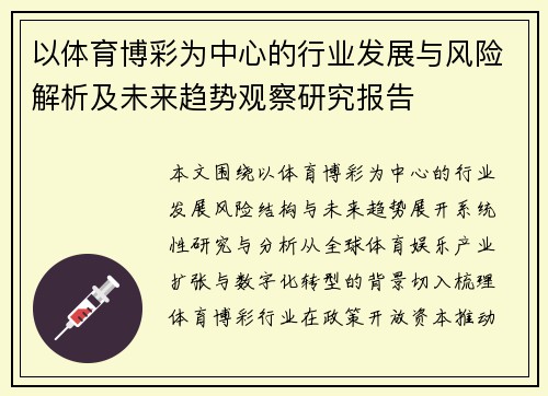 以体育博彩为中心的行业发展与风险解析及未来趋势观察研究报告