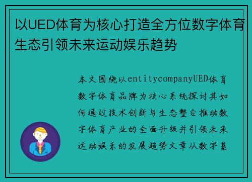 以UED体育为核心打造全方位数字体育生态引领未来运动娱乐趋势