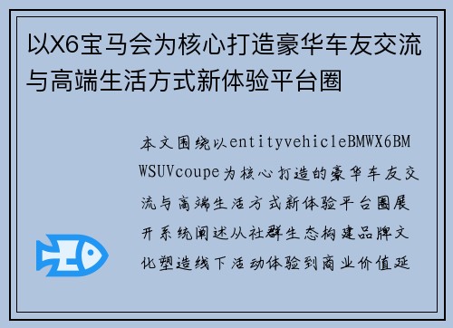 以X6宝马会为核心打造豪华车友交流与高端生活方式新体验平台圈 以X6宝马会为核心打造豪华车友交流与高端生活方式新体验平台圈