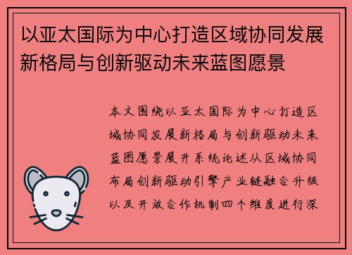 以亚太国际为中心打造区域协同发展新格局与创新驱动未来蓝图愿景 以亚太国际为中心打造区域协同发展新格局与创新驱动未来蓝图愿景