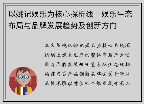 以姚记娱乐为核心探析线上娱乐生态布局与品牌发展趋势及创新方向 以姚记娱乐为核心探析线上娱乐生态布局与品牌发展趋势及创新方向