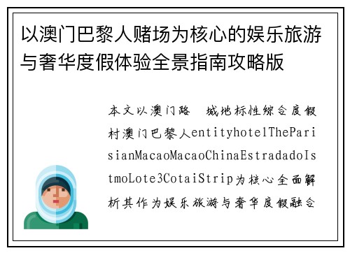 以澳门巴黎人赌场为核心的娱乐旅游与奢华度假体验全景指南攻略版