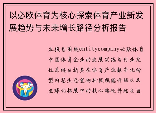 以必欧体育为核心探索体育产业新发展趋势与未来增长路径分析报告 以必欧体育为核心探索体育产业新发展趋势与未来增长路径分析报告