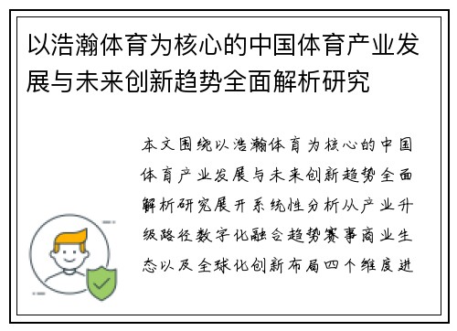 以浩瀚体育为核心的中国体育产业发展与未来创新趋势全面解析研究 以浩瀚体育为核心的中国体育产业发展与未来创新趋势全面解析研究