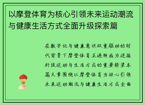 以摩登体育为核心引领未来运动潮流与健康生活方式全面升级探索篇 以摩登体育为核心引领未来运动潮流与健康生活方式全面升级探索篇