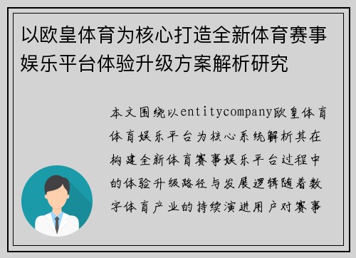 以欧皇体育为核心打造全新体育赛事娱乐平台体验升级方案解析研究 以欧皇体育为核心打造全新体育赛事娱乐平台体验升级方案解析研究
