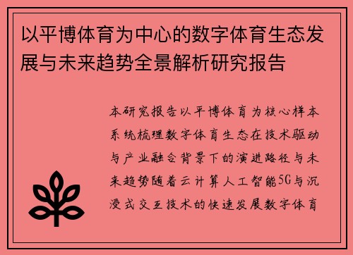 以平博体育为中心的数字体育生态发展与未来趋势全景解析研究报告 以平博体育为中心的数字体育生态发展与未来趋势全景解析研究报告