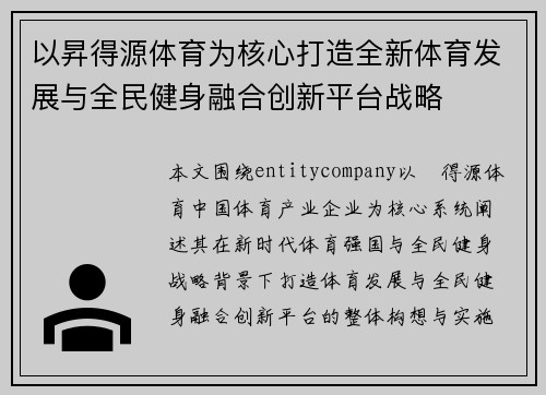 以昇得源体育为核心打造全新体育发展与全民健身融合创新平台战略 以昇得源体育为核心打造全新体育发展与全民健身融合创新平台战略