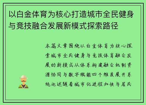 以白金体育为核心打造城市全民健身与竞技融合发展新模式探索路径 以白金体育为核心打造城市全民健身与竞技融合发展新模式探索路径