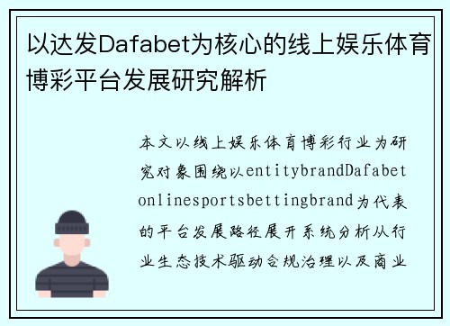 以达发Dafabet为核心的线上娱乐体育博彩平台发展研究解析