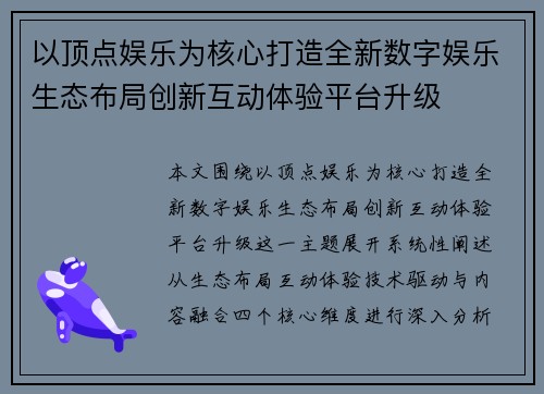 以顶点娱乐为核心打造全新数字娱乐生态布局创新互动体验平台升级 以顶点娱乐为核心打造全新数字娱乐生态布局创新互动体验平台升级