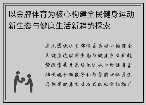 以金牌体育为核心构建全民健身运动新生态与健康生活新趋势探索