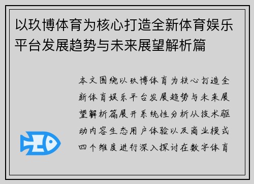 以玖博体育为核心打造全新体育娱乐平台发展趋势与未来展望解析篇 以玖博体育为核心打造全新体育娱乐平台发展趋势与未来展望解析篇