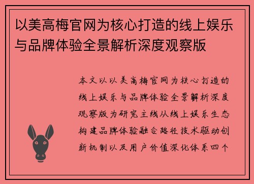 以美高梅官网为核心打造的线上娱乐与品牌体验全景解析深度观察版 以美高梅官网为核心打造的线上娱乐与品牌体验全景解析深度观察版