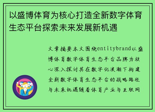 以盛博体育为核心打造全新数字体育生态平台探索未来发展新机遇
