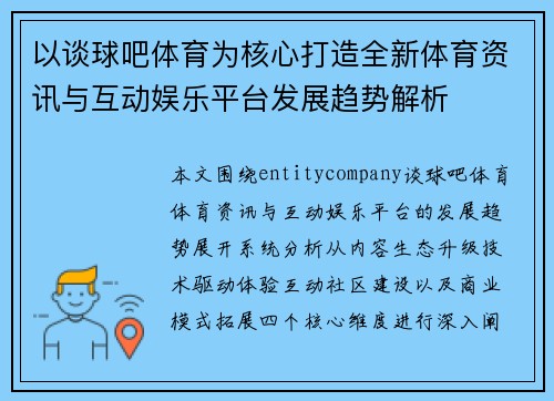 以谈球吧体育为核心打造全新体育资讯与互动娱乐平台发展趋势解析 以谈球吧体育为核心打造全新体育资讯与互动娱乐平台发展趋势解析